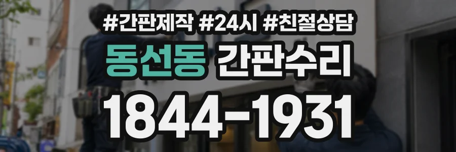 동선동 간판수리 상담 전화 1844-1931