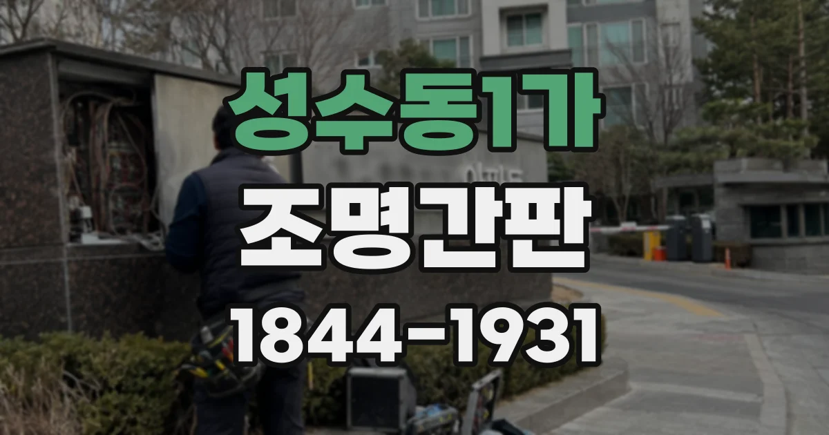 성수동1가 조명간판 밝기만 높이지 않고 낮에도 잘 보이게 만드는 팁