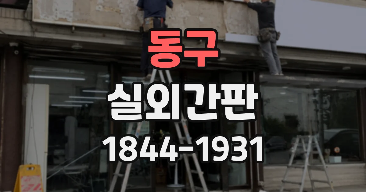 동구 실외간판