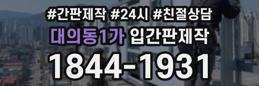 대의동1가 입간판제작 상담 전화 1844-1931