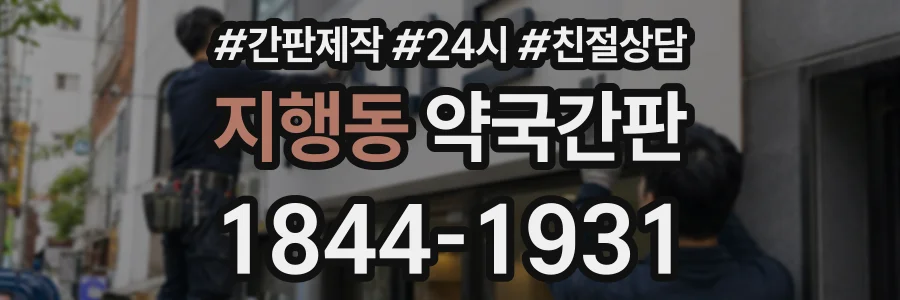 지행동 약국간판 상담 전화 1844-1931