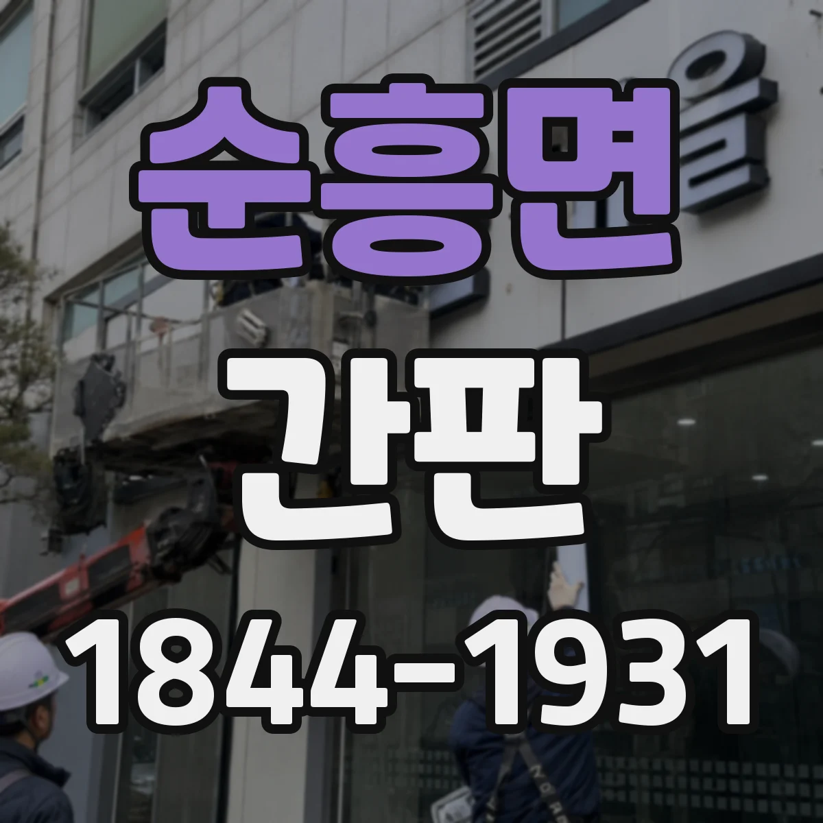 순흥면 간판