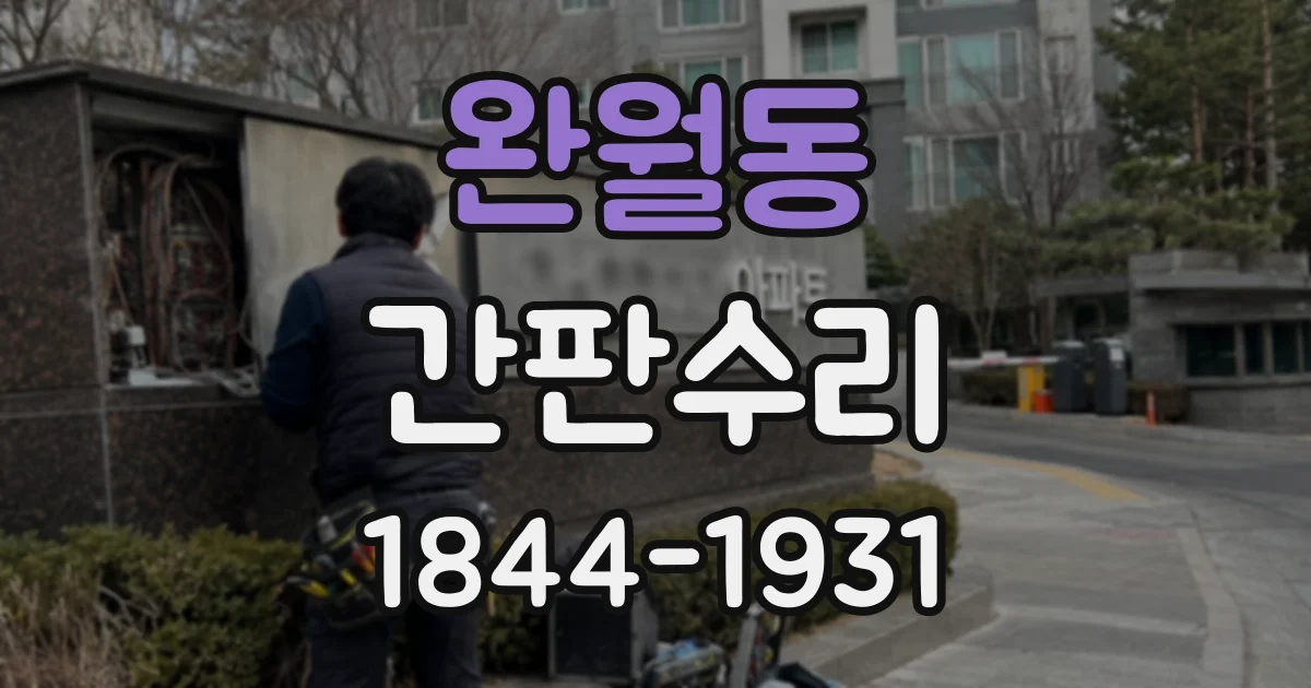 완월동 간판수리