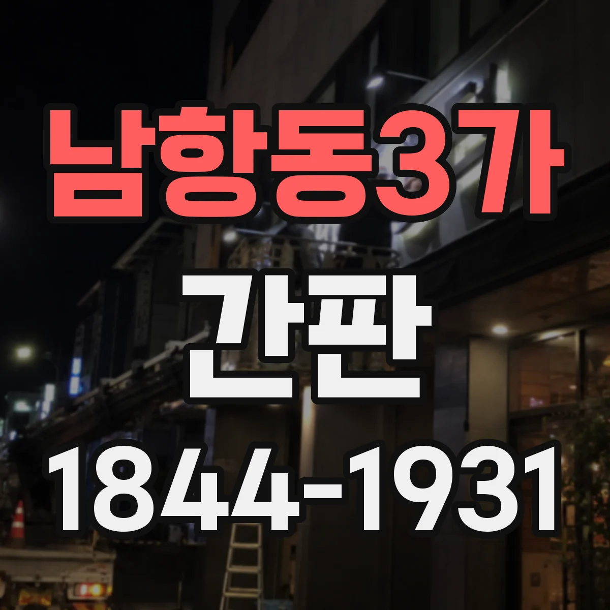 남항동3가 간판