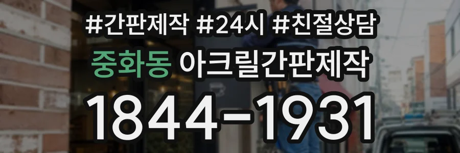 중화동 아크릴간판제작 상담 전화 1844-1931