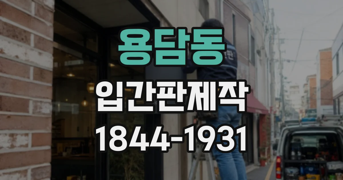 용담동 입간판제작