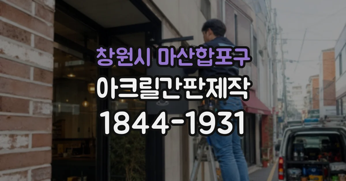 창원시 마산합포구 아크릴간판제작