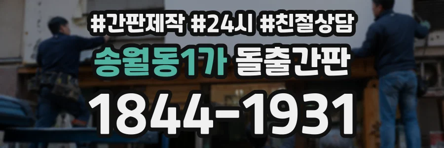 송월동1가 돌출간판 상담 전화 1844-1931
