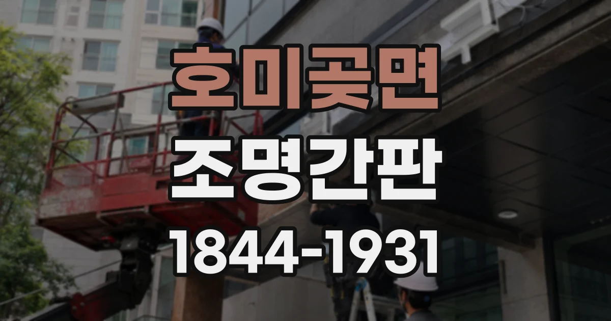 호미곶면 조명간판