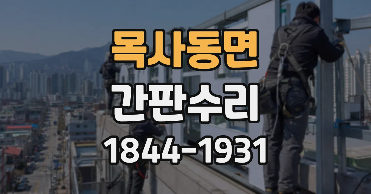목사동면 간판수리