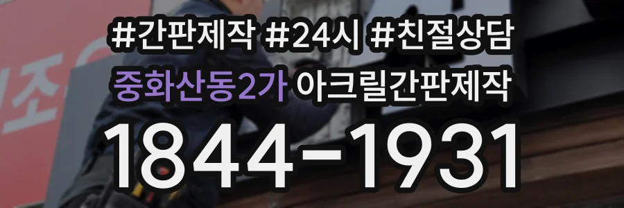중화산동2가 아크릴간판제작 상담 전화 1844-1931