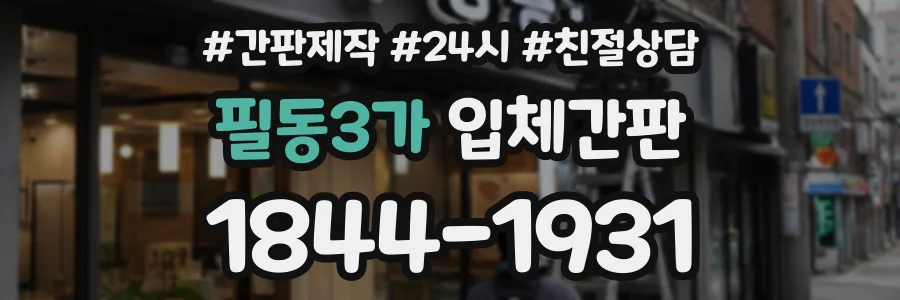 필동3가 입체간판 상담 전화 1844-1931