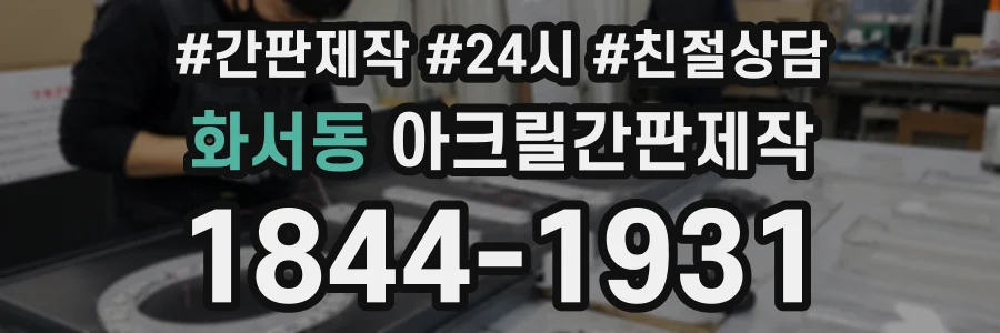 화서동 아크릴간판제작 상담 전화 1844-1931