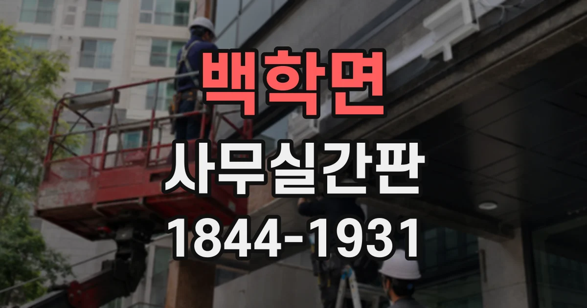 백학면 사무실간판