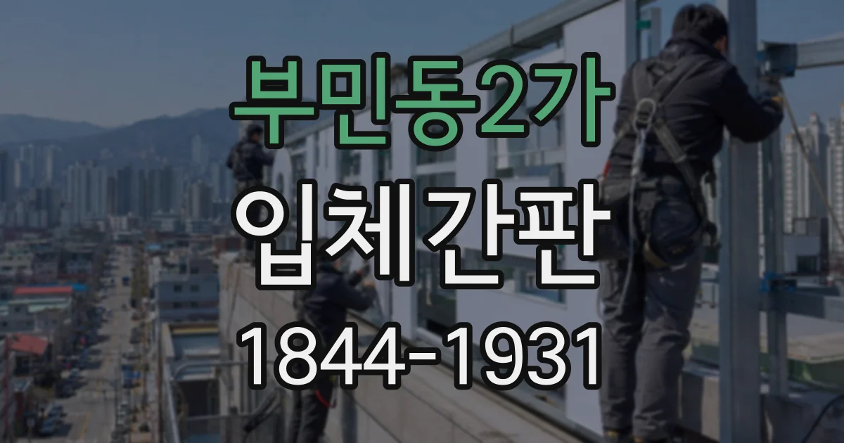 부민동2가 입체간판