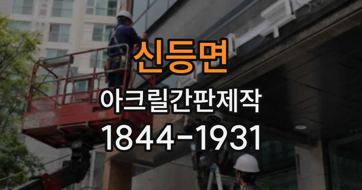 신등면 아크릴간판제작