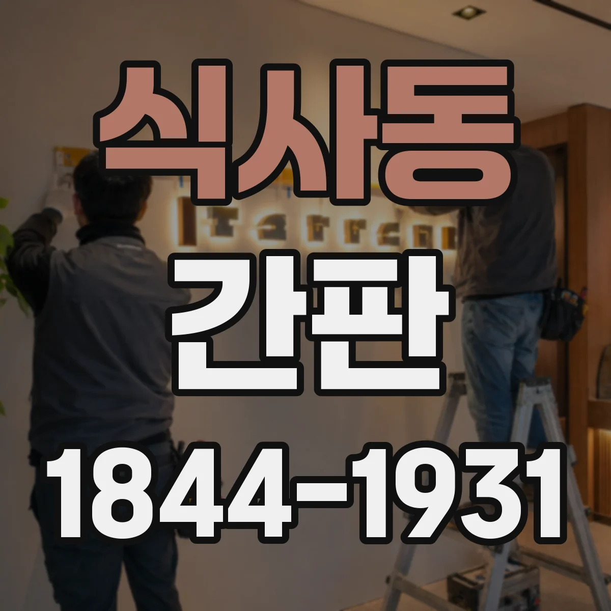식사동 간판