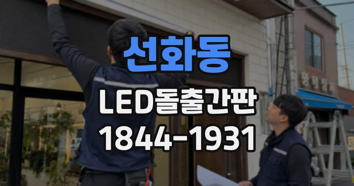 선화동 LED돌출간판