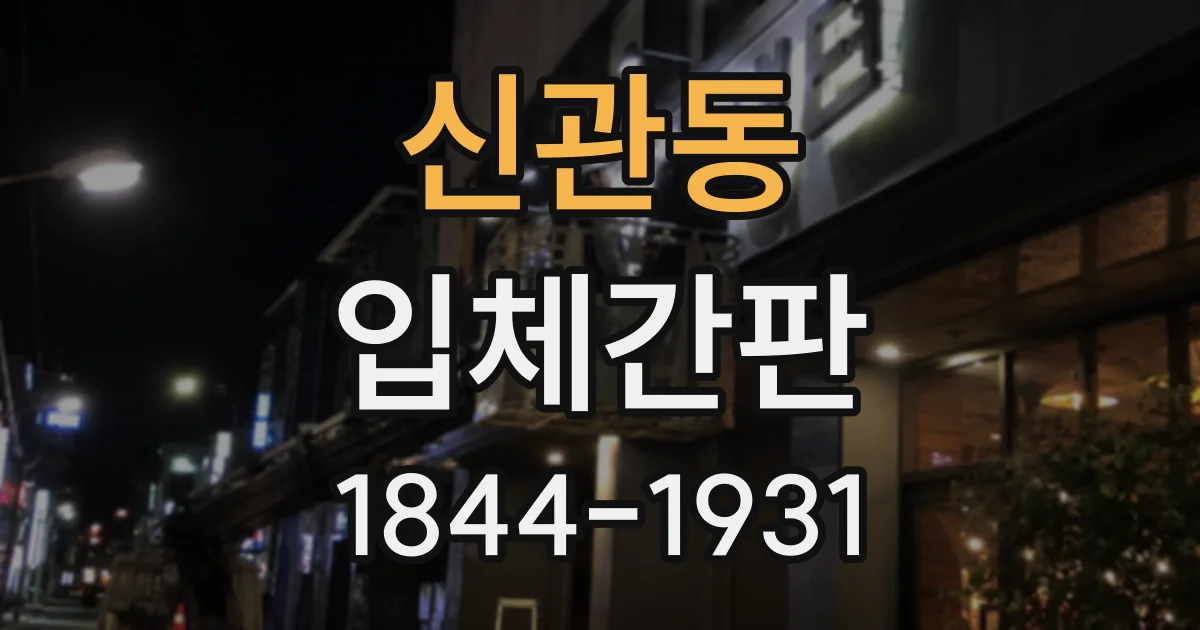 신관동 입체간판 좁은 매장 입구에 어울리는 문자 두께