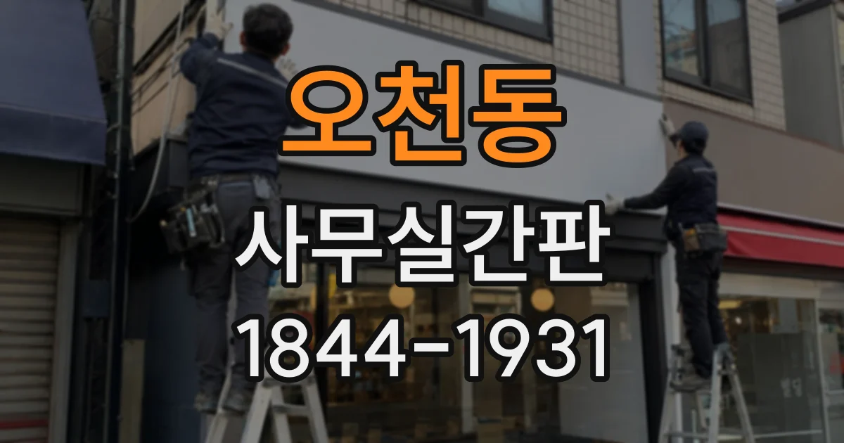오천동 사무실간판