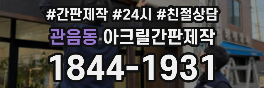 관음동 아크릴간판제작 상담 전화 1844-1931
