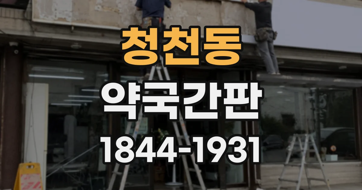 청천동 약국간판