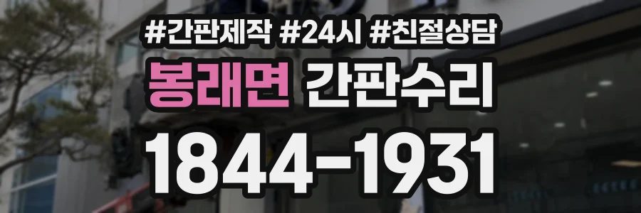 봉래면 간판수리 상담 전화 1844-1931