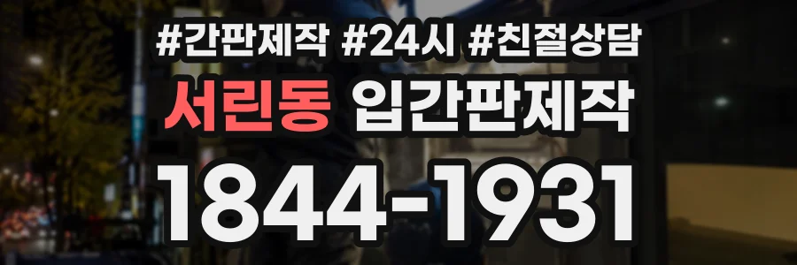 서린동 입간판제작 상담 전화 1844-1931