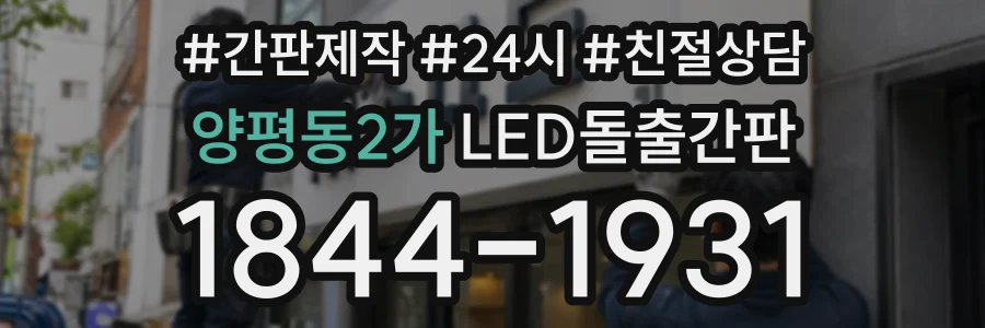 양평동2가 LED돌출간판 상담 전화 1844-1931