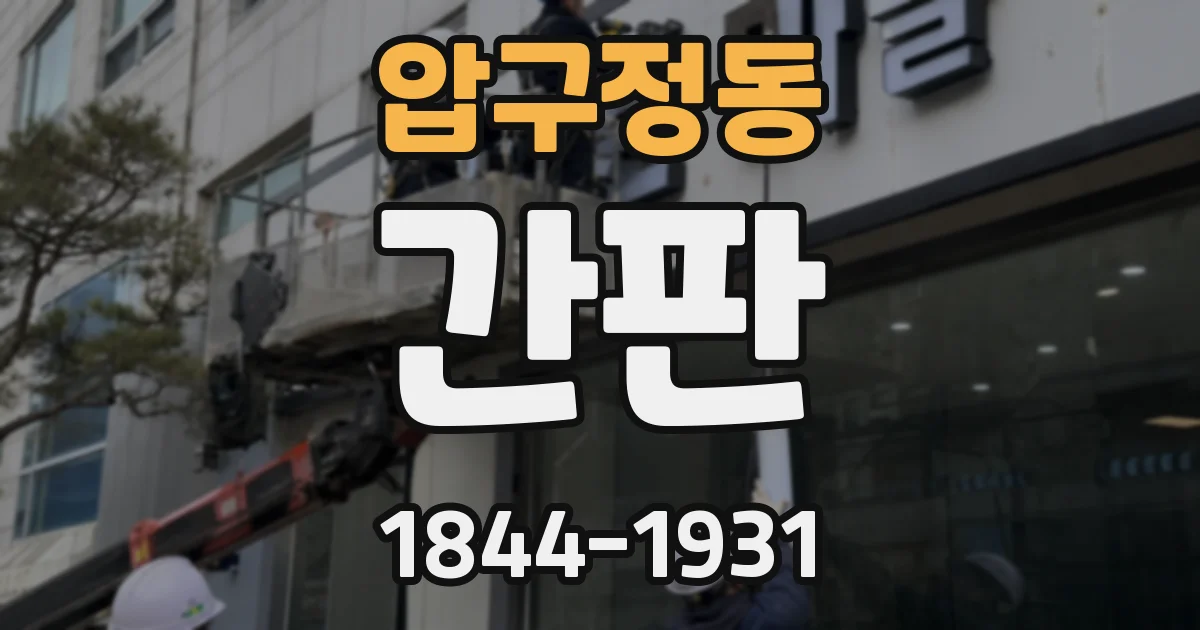 압구정동 간판