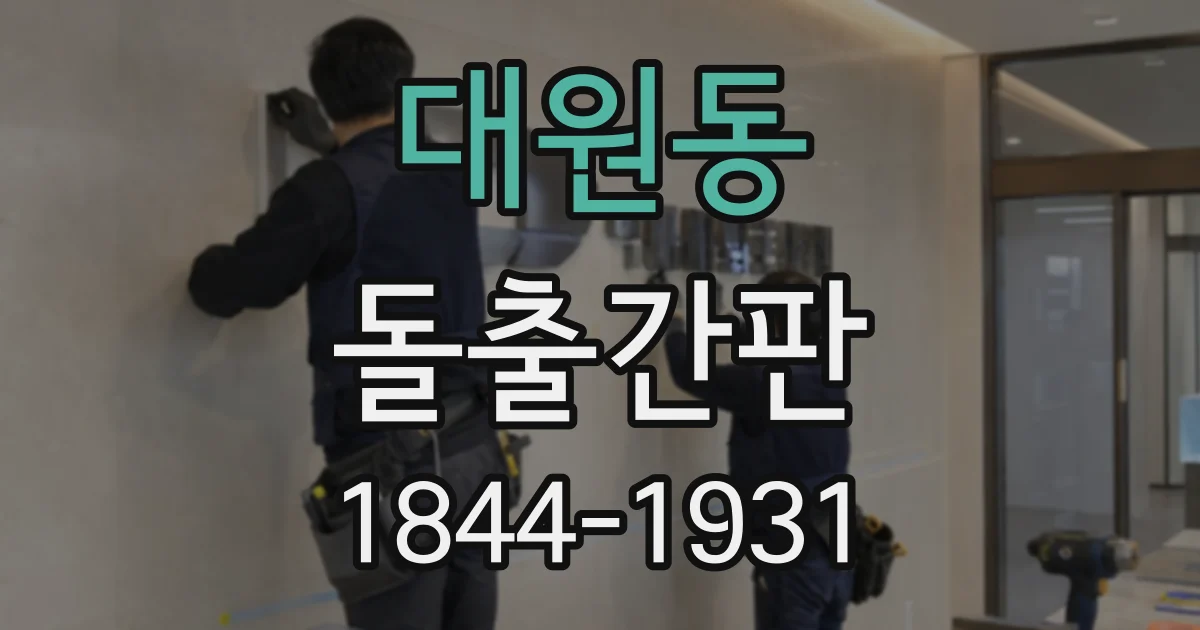 대원동 돌출간판