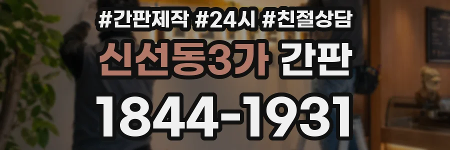 신선동3가 간판