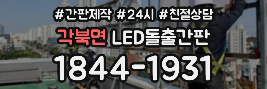 각북면 LED돌출간판 상담 전화 1844-1931