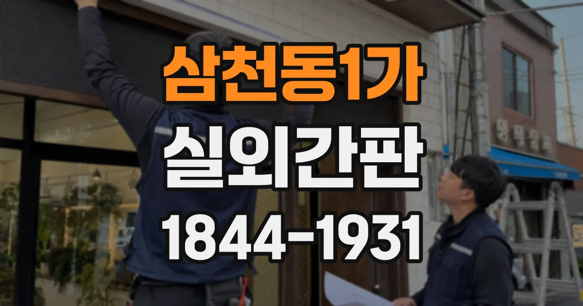삼천동1가 실외간판