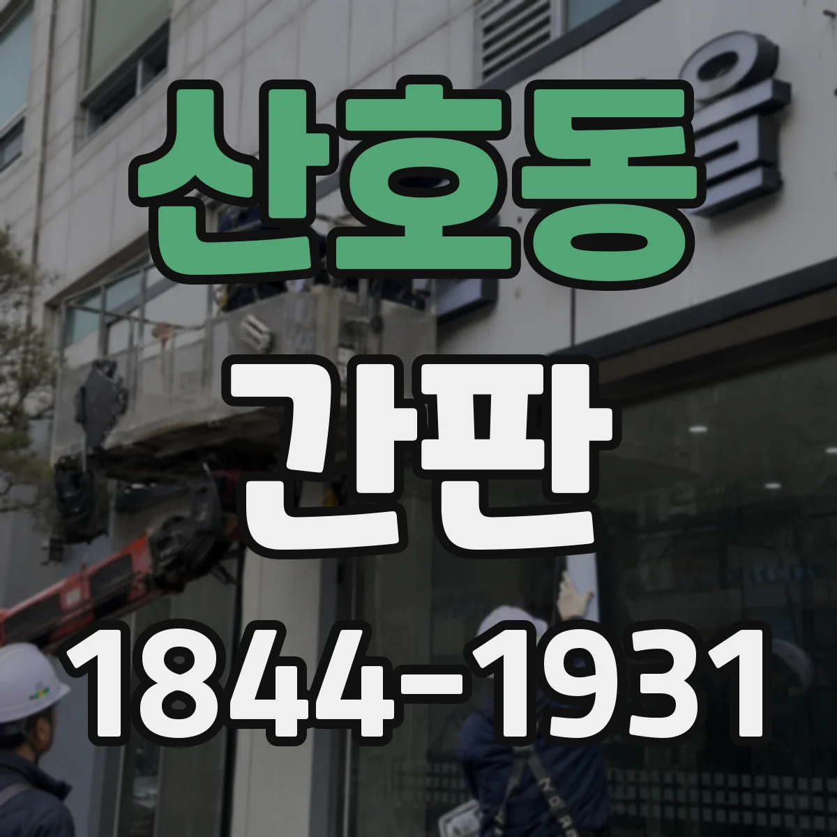 산호동 간판