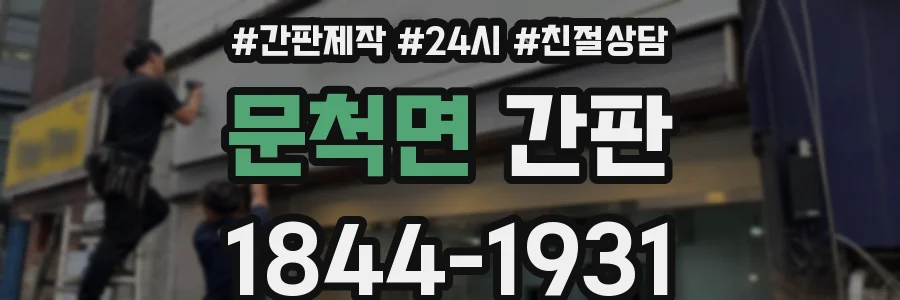 문척면 간판