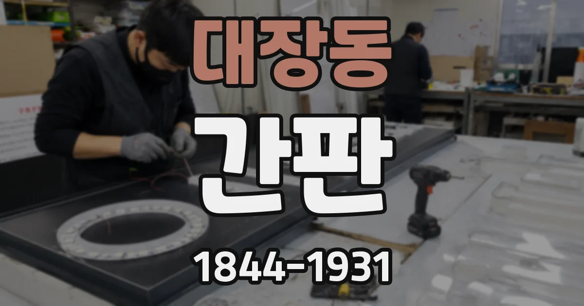 대장동 간판