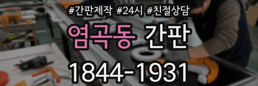 염곡동 간판