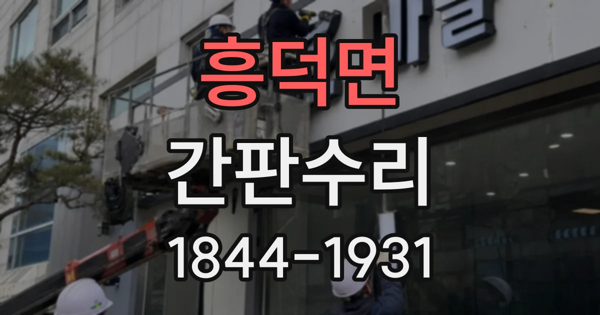 흥덕면 간판수리