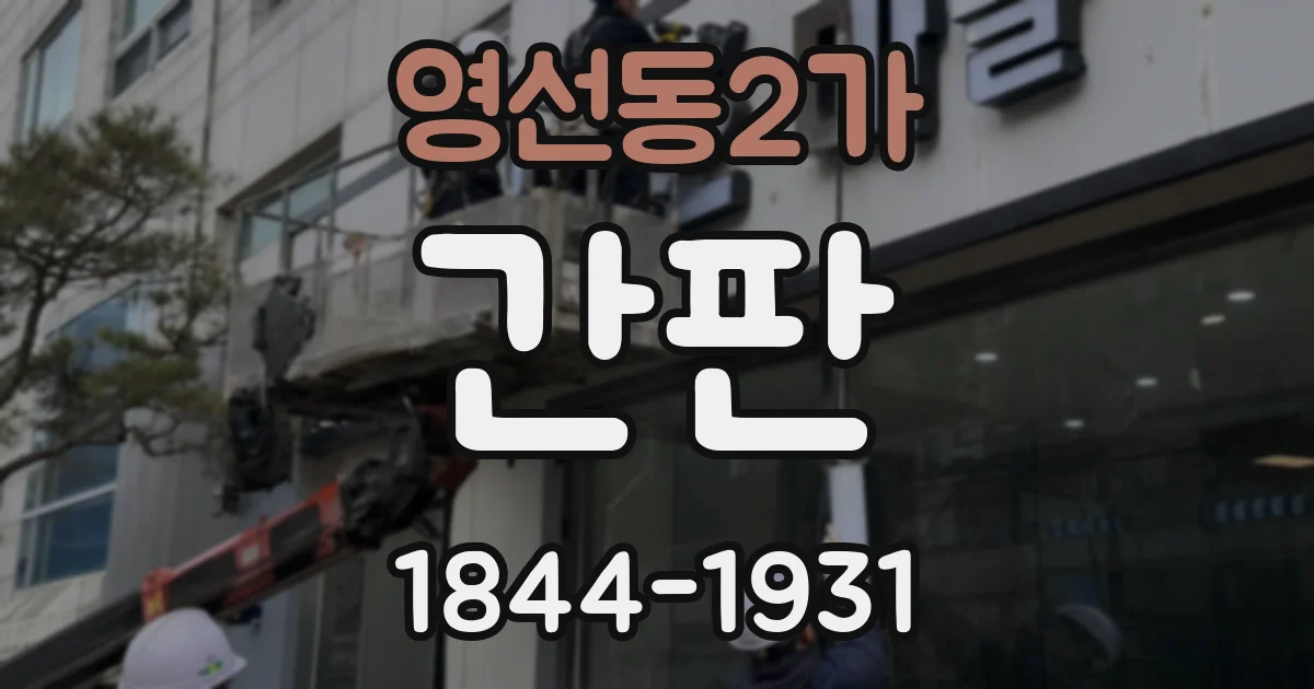 영선동2가 간판