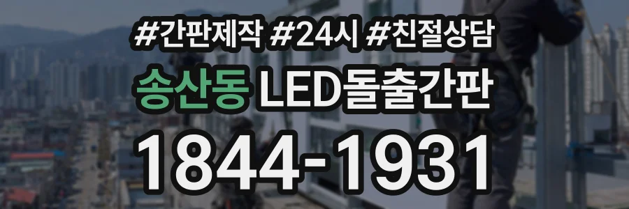 송산동 LED돌출간판 상담 전화 1844-1931