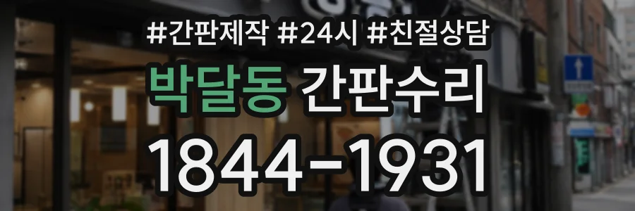 박달동 간판수리 상담 전화 1844-1931