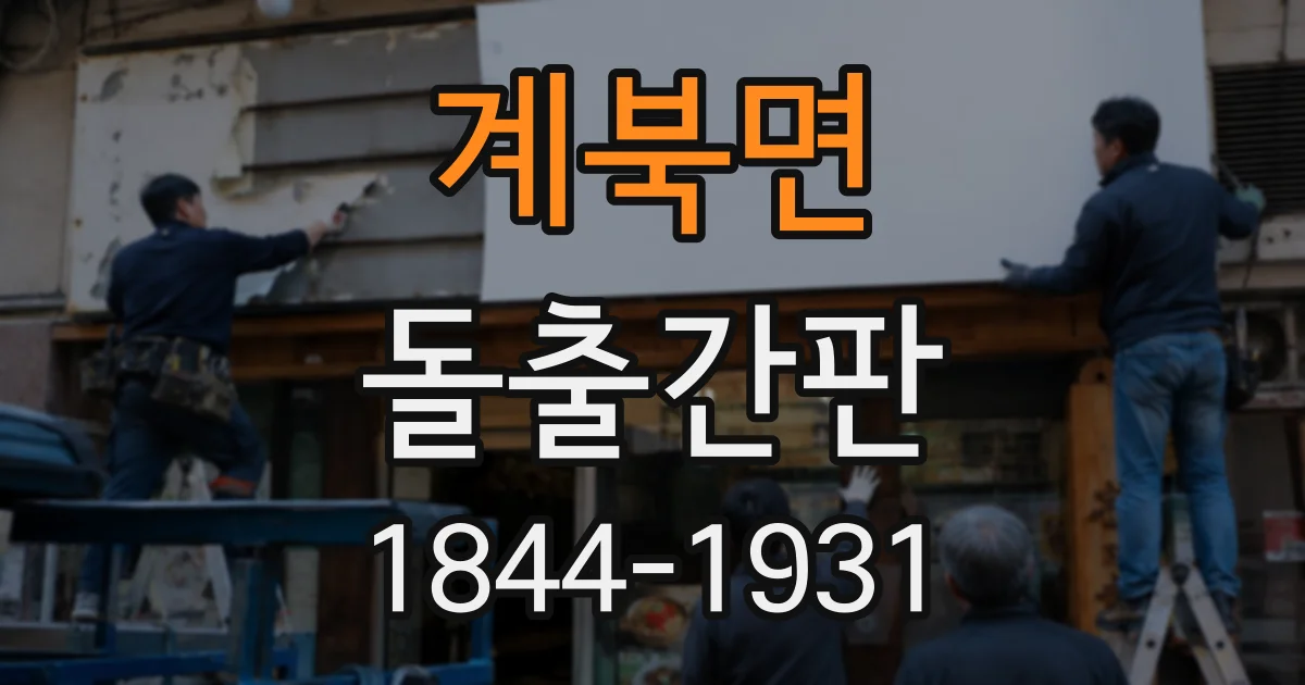 계북면 돌출간판