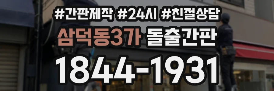 삼덕동3가 돌출간판 상담 전화 1844-1931