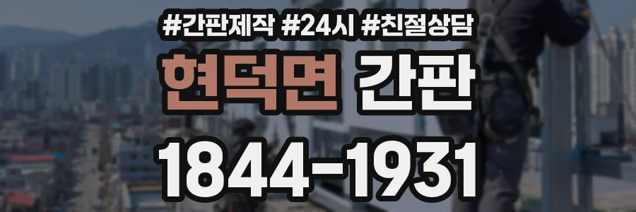 현덕면 간판