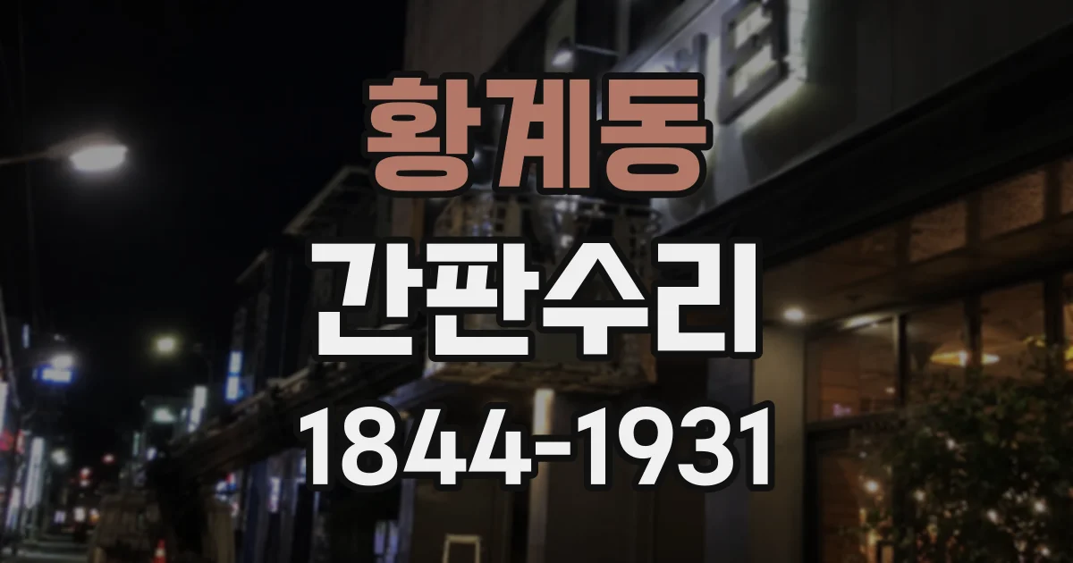 황계동 간판수리
