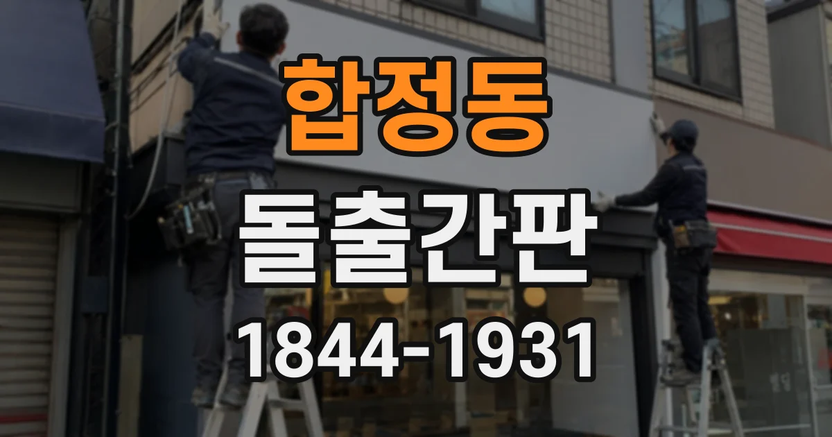 합정동 돌출간판