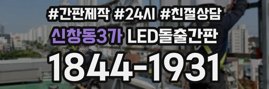 신창동3가 LED돌출간판 상담 전화 1844-1931