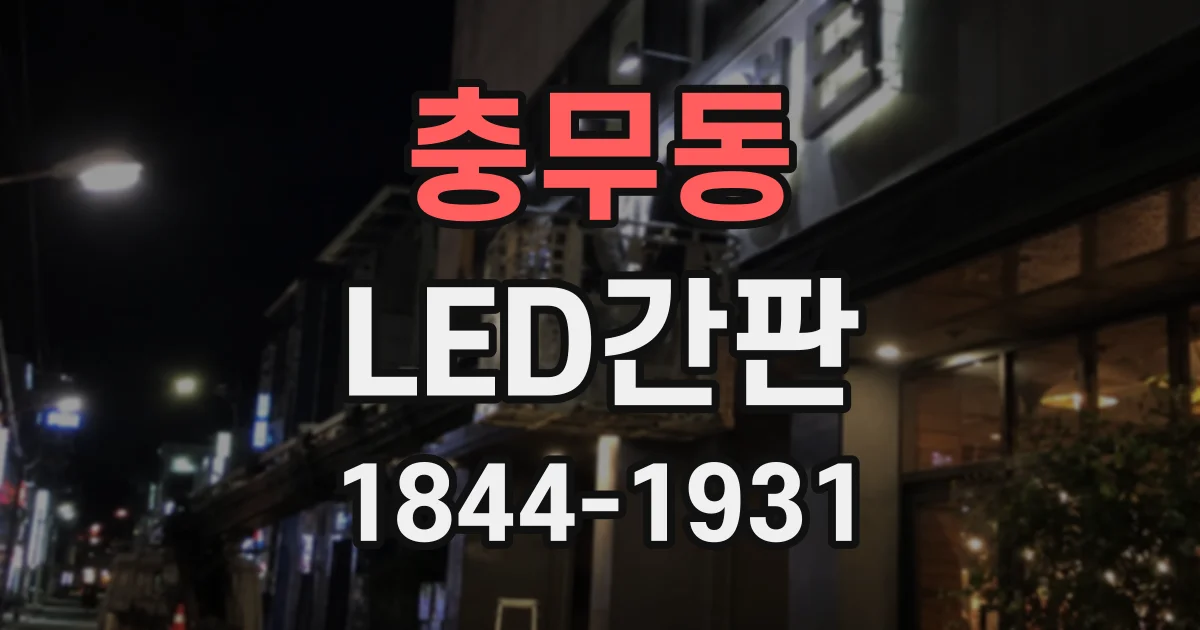 충무동 LED간판