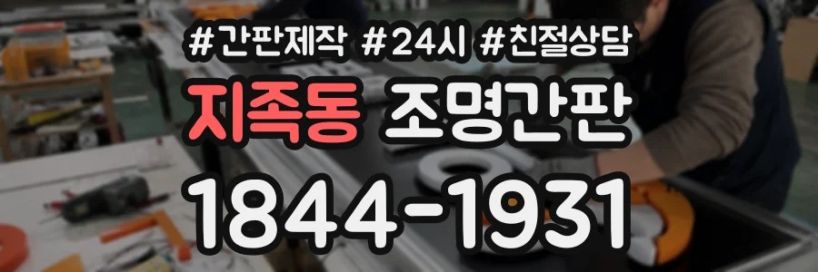 지족동 조명간판 상담 전화 1844-1931
